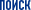 Поиск